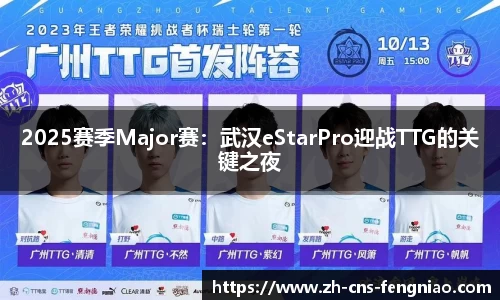 2025赛季Major赛：武汉eStarPro迎战TTG的关键之夜