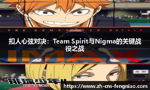 扣人心弦对决：Team Spirit与Nigma的关键战役之战