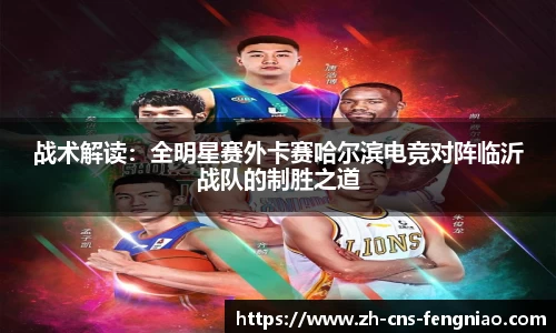 战术解读：全明星赛外卡赛哈尔滨电竞对阵临沂战队的制胜之道