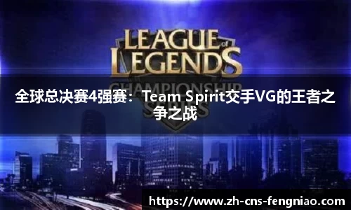 全球总决赛4强赛：Team Spirit交手VG的王者之争之战