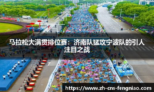 马拉松大满贯排位赛：济南队猛攻宁波队的引人注目之战