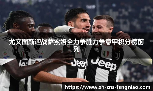 尤文图斯迎战萨索洛全力争胜力争意甲积分榜前列